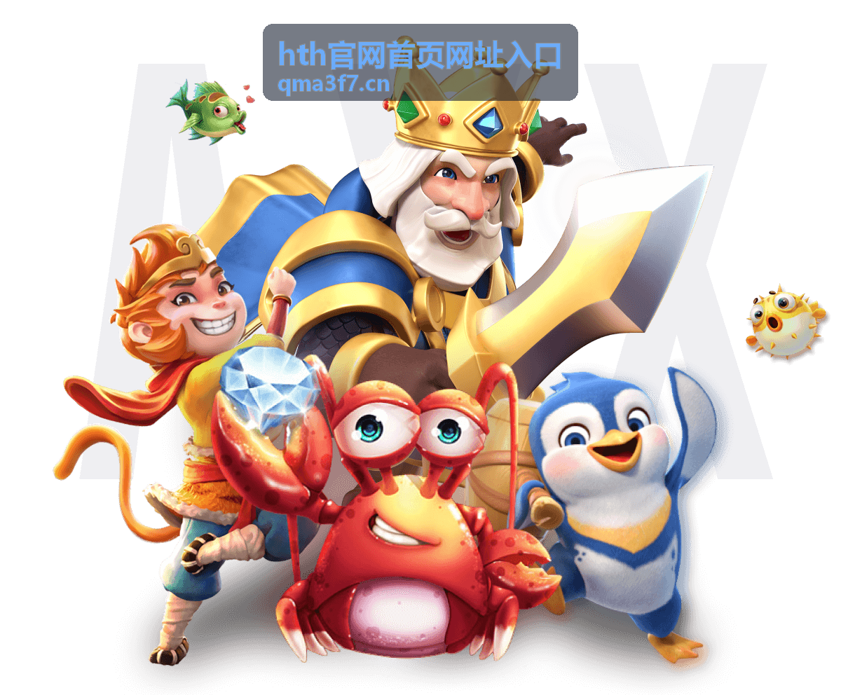 hth官网首页网址入口常用功能清单配图