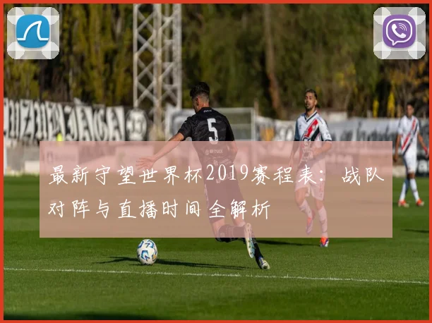 最新守望世界杯2019赛程表:战队对阵与直播时间全解析
