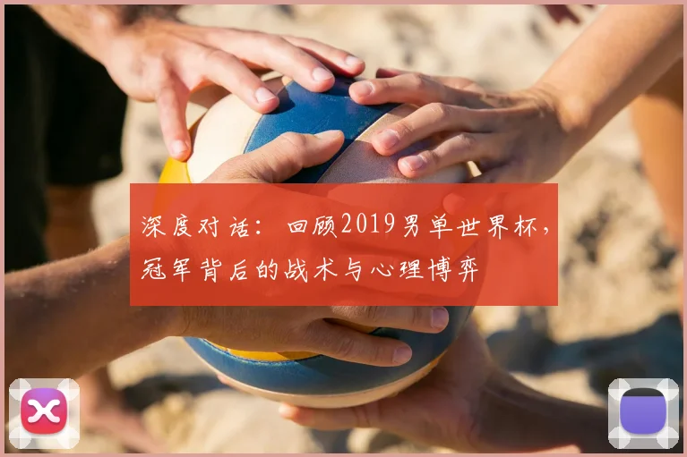 深度对话：回顾2019男单世界杯，冠军背后的战术与心理博弈