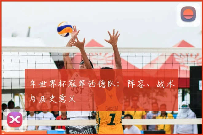 年世界杯冠军西德队：阵容、战术与历史意义