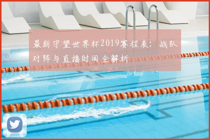 最新守望世界杯2019赛程表:战队对阵与直播时间全解析