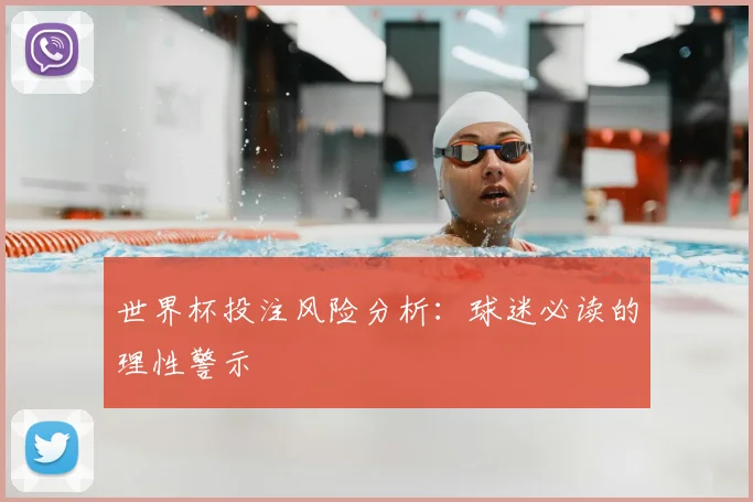 世界杯投注风险分析：球迷必读的理性警示