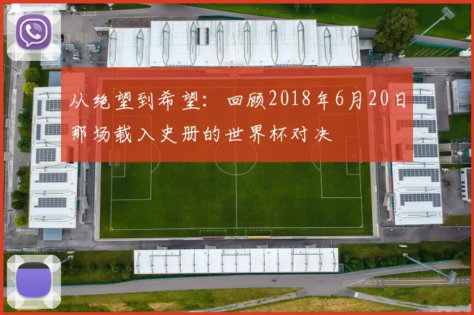 从绝望到希望：回顾2018年6月20日那场载入史册的世界杯对决